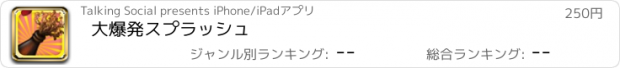 おすすめアプリ 大爆発スプラッシュ