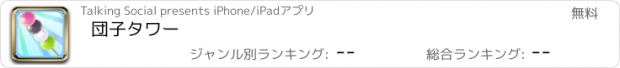 おすすめアプリ 団子タワー