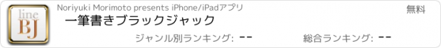 おすすめアプリ 一筆書きブラックジャック