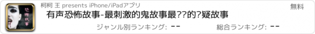 おすすめアプリ 有声恐怖故事-最刺激的鬼故事最惊险的悬疑故事