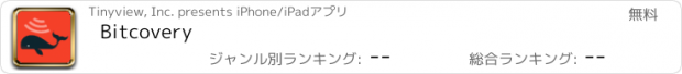 おすすめアプリ Bitcovery