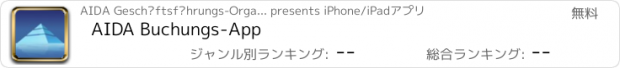 おすすめアプリ AIDA Buchungs-App