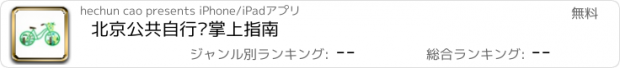 おすすめアプリ 北京公共自行车掌上指南