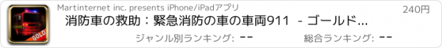 おすすめアプリ 消防車の救助：緊急消防の車の車両911  - ゴールドエディション