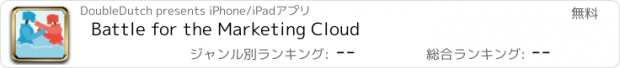 おすすめアプリ Battle for the Marketing Cloud