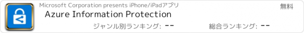 おすすめアプリ Azure Information Protection
