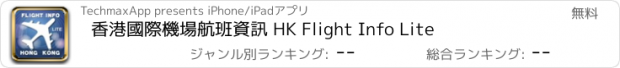 おすすめアプリ 香港國際機場航班資訊 HK Flight Info Lite