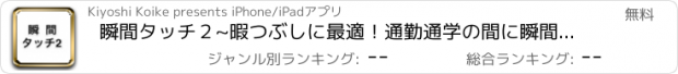 おすすめアプリ 瞬間タッチ２~暇つぶしに最適！通勤通学の間に瞬間たっち！開いている時間に判断能力アップ!~