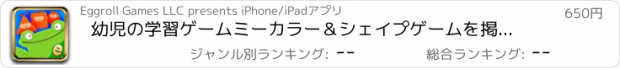 おすすめアプリ 幼児の学習ゲームミーカラー＆シェイプゲームを掲載します