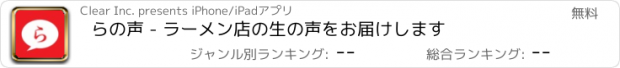 おすすめアプリ らの声 - ラーメン店の生の声をお届けします