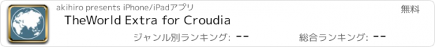 おすすめアプリ TheWorld Extra for Croudia