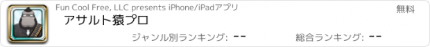 おすすめアプリ アサルト猿プロ