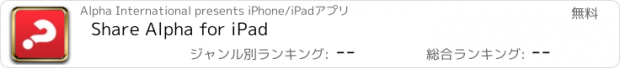 おすすめアプリ Share Alpha for iPad