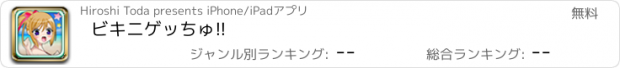 おすすめアプリ ビキニゲッちゅ!!