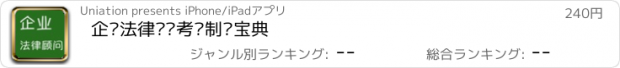 おすすめアプリ 企业法律顾问考试制胜宝典