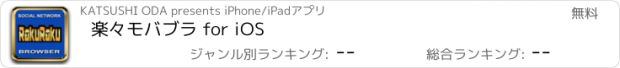 おすすめアプリ 楽々モバブラ for iOS