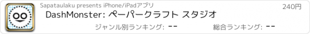 おすすめアプリ DashMonster: ペーパークラフト スタジオ