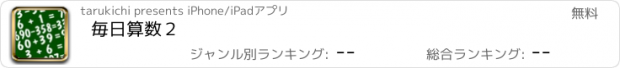 おすすめアプリ 毎日算数２