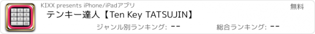 おすすめアプリ テンキー達人【Ten Key TATSUJIN】