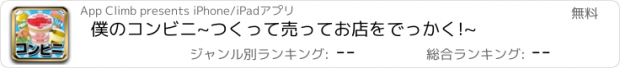 おすすめアプリ 僕のコンビニ~つくって売ってお店をでっかく!~