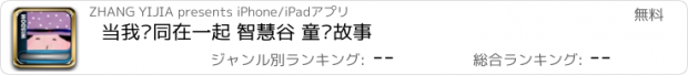 おすすめアプリ 当我们同在一起 智慧谷 童话故事