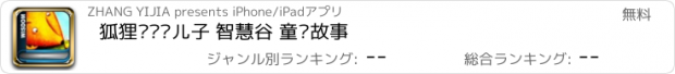 おすすめアプリ 狐狸爸爸鸭儿子 智慧谷 童话故事