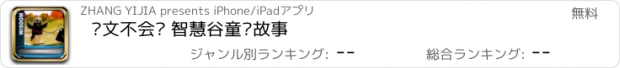 おすすめアプリ 凯文不会飞 智慧谷童话故事