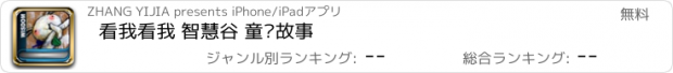 おすすめアプリ 看我看我 智慧谷 童话故事