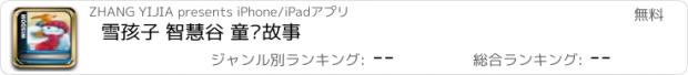 おすすめアプリ 雪孩子 智慧谷 童话故事