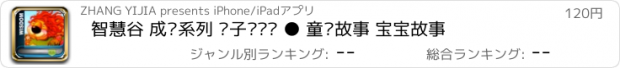 おすすめアプリ 智慧谷 成长系列 狮子烫头发 ● 童话故事 宝宝故事