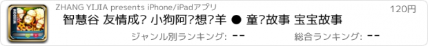 おすすめアプリ 智慧谷 友情成长 小狗阿疤想变羊 ● 童话故事 宝宝故事