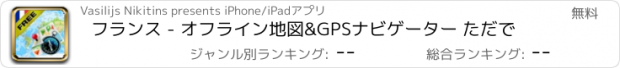 おすすめアプリ フランス - オフライン地図&GPSナビゲーター ただで