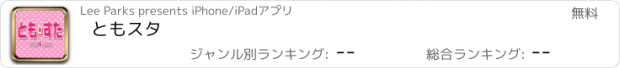 おすすめアプリ ともスタ