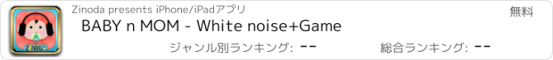 おすすめアプリ BABY n MOM - White noise+Game
