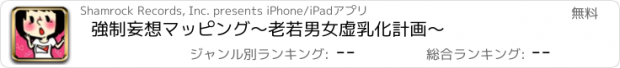 おすすめアプリ 強制妄想マッピング　〜老若男女虚乳化計画〜