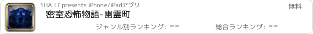 おすすめアプリ 密室恐怖物語-幽霊町