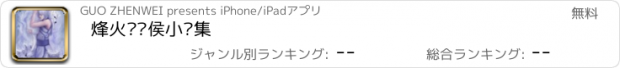 おすすめアプリ 烽火戏诸侯小说集