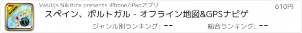 おすすめアプリ スペイン、ポルトガル - オフライン地図&GPSナビゲ