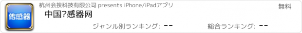 おすすめアプリ 中国传感器网