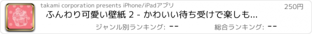 おすすめアプリ ふんわり可愛い壁紙 2 - かわいい待ち受けで楽しもう！