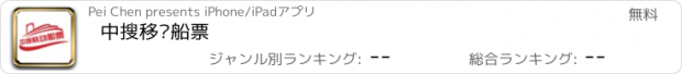 おすすめアプリ 中搜移动船票