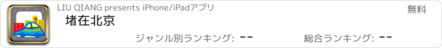 おすすめアプリ 堵在北京