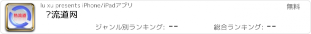 おすすめアプリ 热流道网