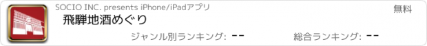 おすすめアプリ 飛騨地酒めぐり