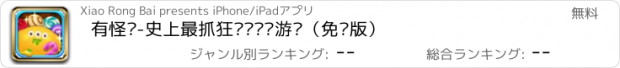 おすすめアプリ 有怪兽-史上最抓狂实时对战游戏（免费版）