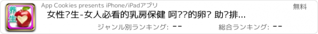 おすすめアプリ 女性养生-女人必看的乳房保健 呵护您的卵巢 助您排毒养颜 远离月经不调和内分泌失调的困扰