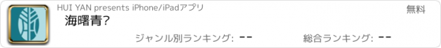 おすすめアプリ 海曙青联