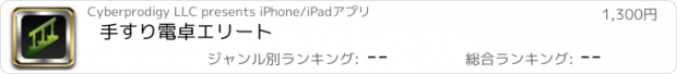 おすすめアプリ 手すり電卓エリート