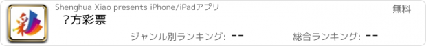 おすすめアプリ 东方彩票