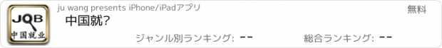 おすすめアプリ 中国就业